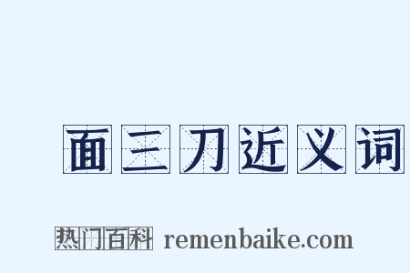 兩面三刀近义词是什么意思的图片